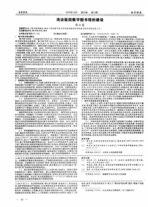 浅议医院数字图书馆的建设