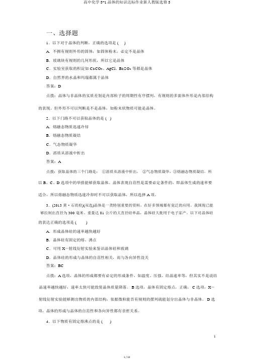 高中化学3-1晶体的常识达标作业新人教版选修3