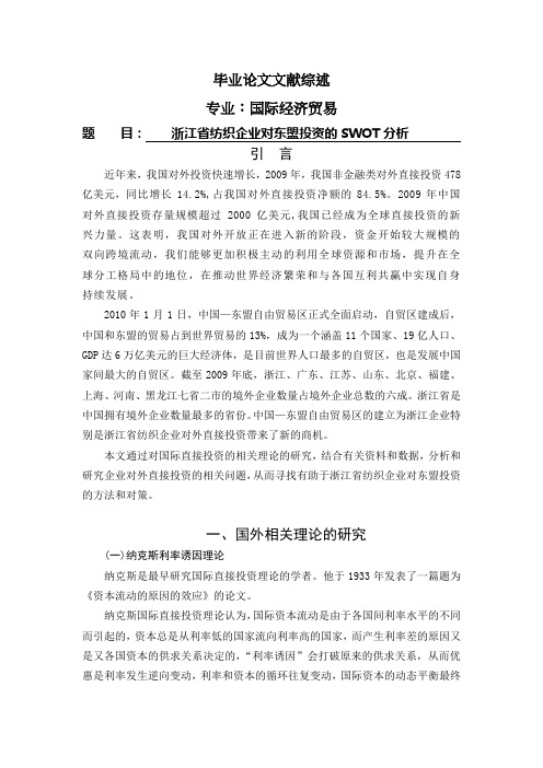 浙江省纺织企业对东盟投资的SWOT分析[文献综述]