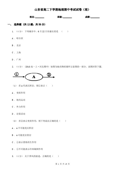 山东省高二下学期地理期中考试试卷(理)