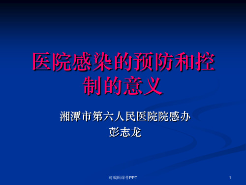 医院感染预防和控制的意义(正)ppt课件