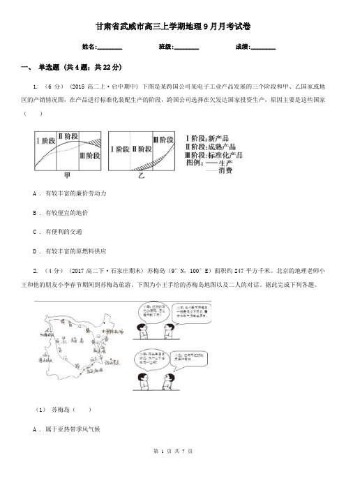 甘肃省武威市高三上学期地理9月月考试卷