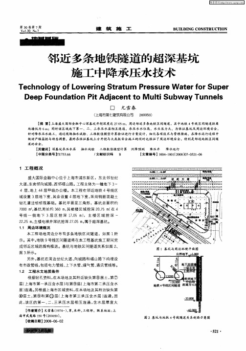 邻近多条地铁隧道的超深基坑施工中降承压水技术