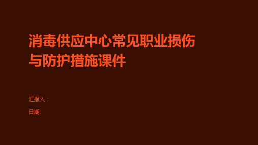 消毒供应中心常见职业损伤与防护措施课件