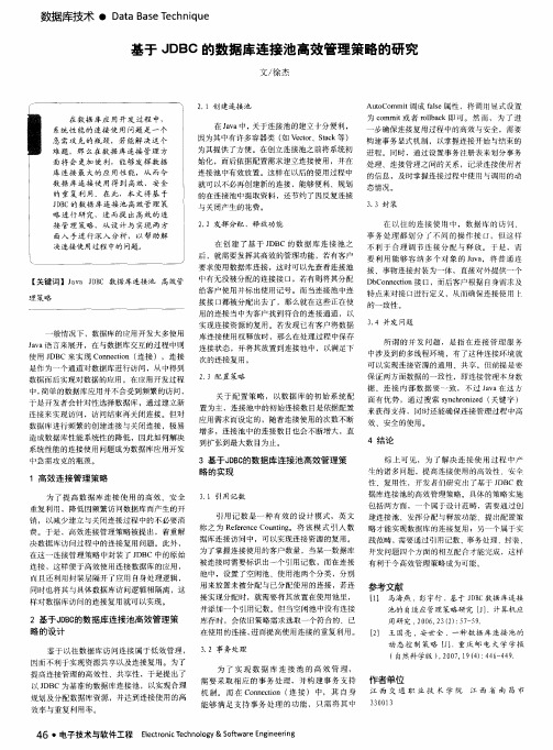 基于JDBC的数据库连接池高效管理策略的研究