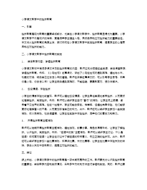 小学语文教学中的挫折教育