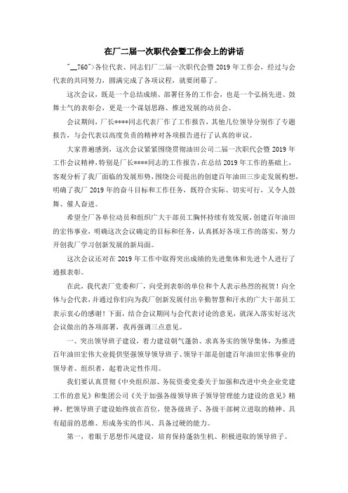 工作总结-在厂二届一次职代会暨工作会上的讲话 精品