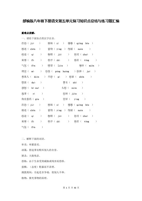 部编版八年级下册语文第五、六单元复习知识点总结与练习题汇编(Word版,含答案)