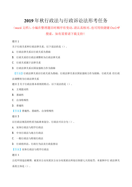 2019年秋行政法与行政诉讼法形考任务