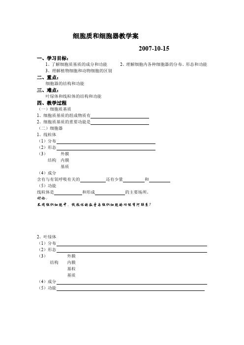 《细胞质和细胞器》学案(苏教版必修1)