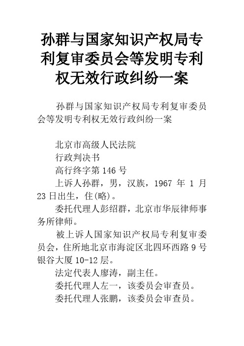 孙群与国家知识产权局专利复审委员会等发明专利权无效行政纠纷一案