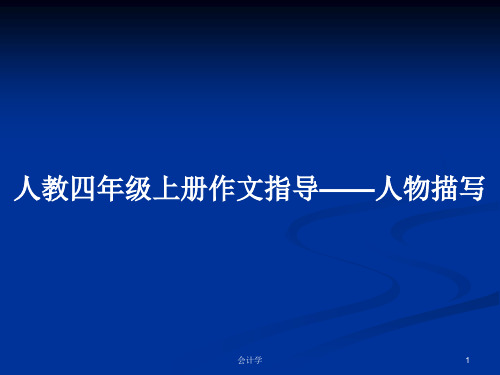 人教四年级上册作文指导——人物描写PPT学习教案