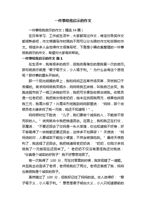 一件事给我启示的作文（精选34篇）