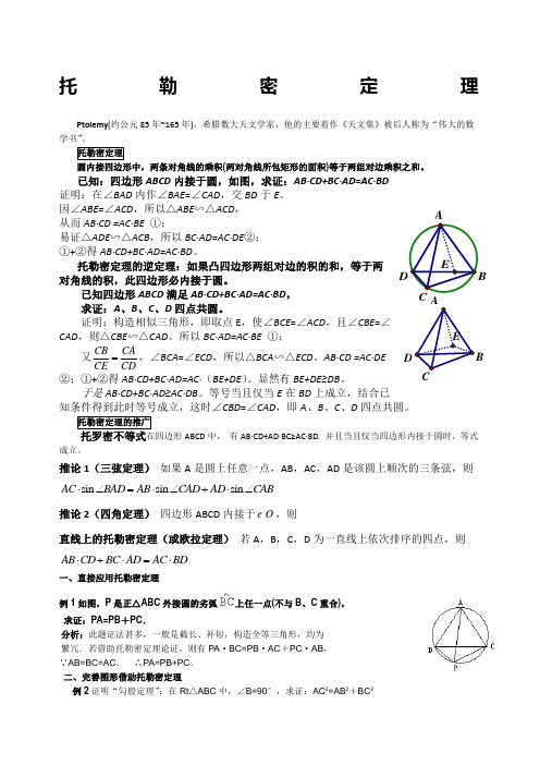 数学竞赛辅导托勒密定理一