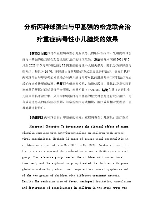 分析丙种球蛋白与甲基强的松龙联合治疗重症病毒性小儿脑炎的效果