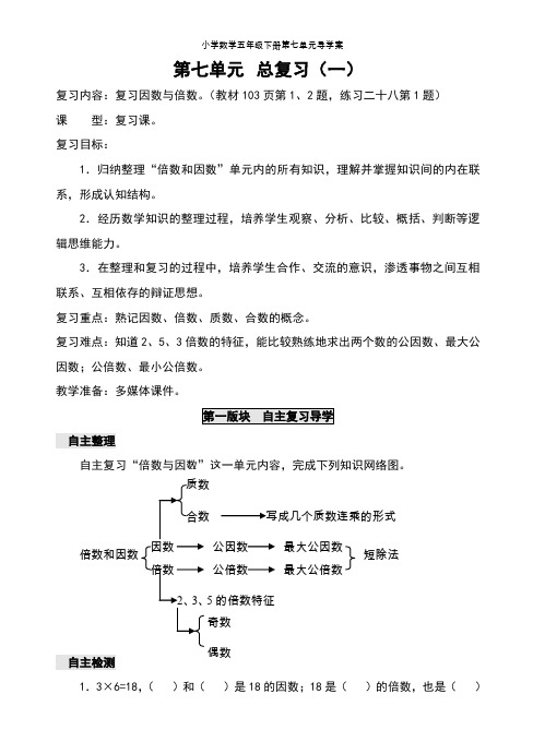 小学数学五年级下册  第七单元导学案