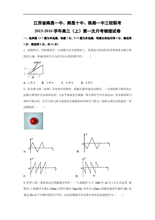 高三物理月考试题及答案-江西南昌一中、南昌十中、铁路一中三校联考2016届高三上学期第一次月考试题