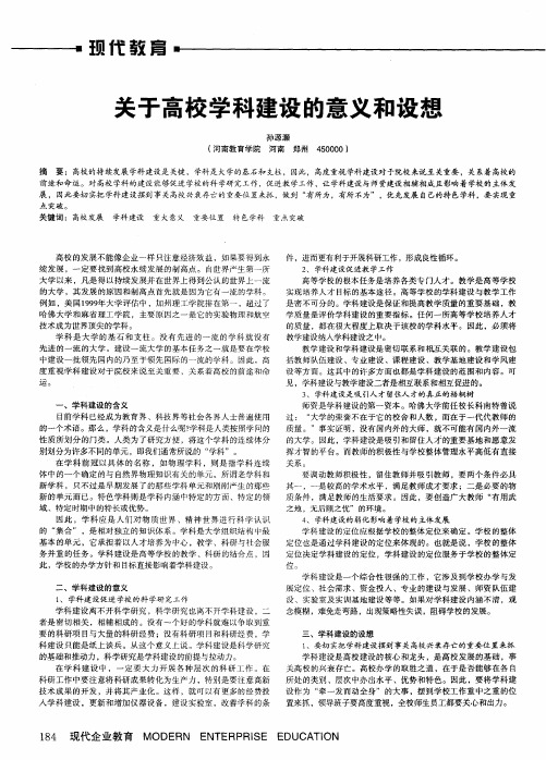 关于高校学科建设的意义和设想