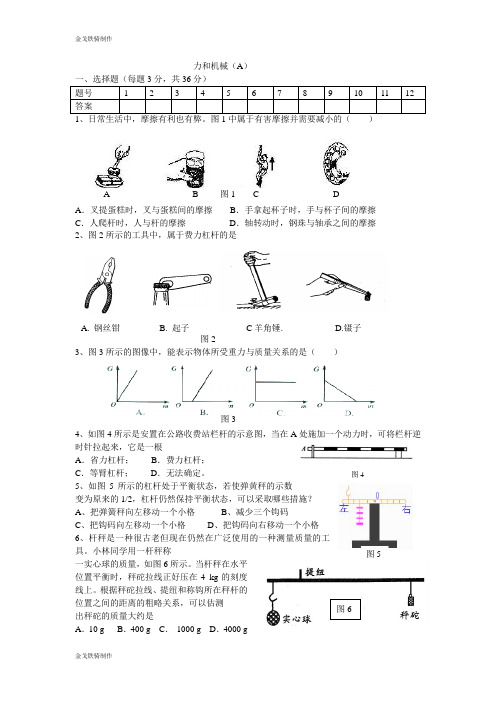 粤教沪科版物理八年级下册试题  力和机械(A)