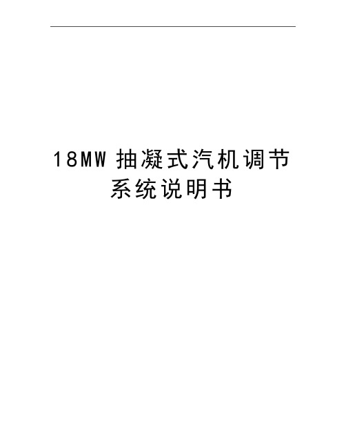 最新18MW抽凝式汽机调节系统说明书