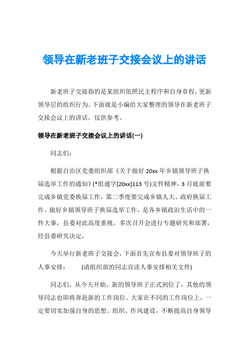 领导在新老班子交接会议上的讲话