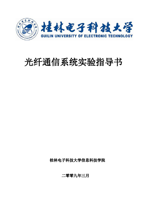 光纤通信系统实验指导书.doc