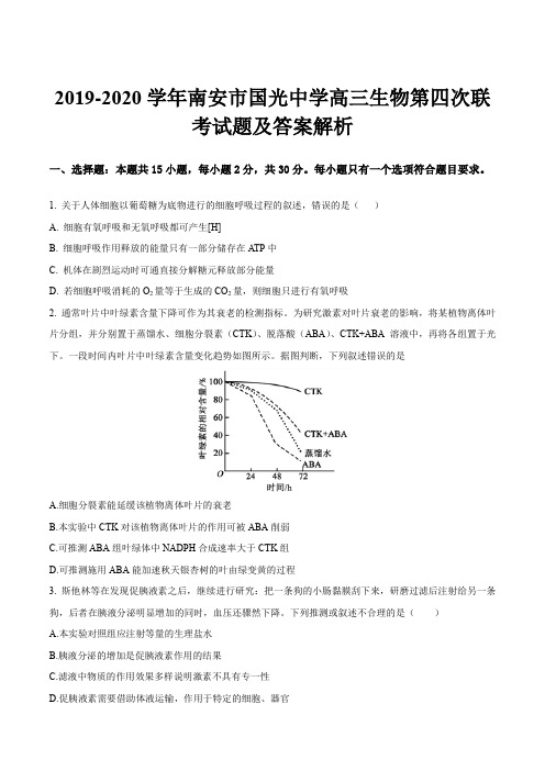 2019-2020学年南安市国光中学高三生物第四次联考试题及答案解析