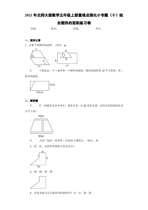 2021年北师大版数学五年级上册重难点强化小专题(十)组合图形的面积练习卷