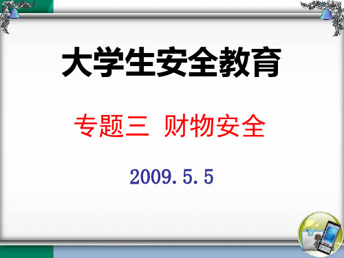 安全教育专题三 财产安全