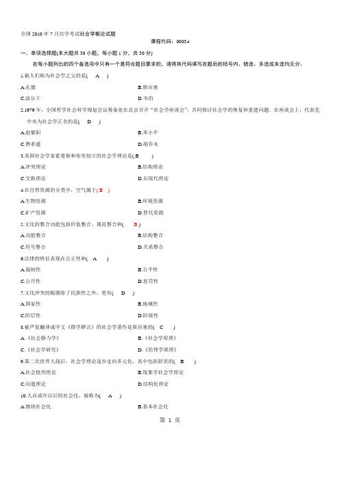 全国2010年7月自考社会学概论试题及整理答案