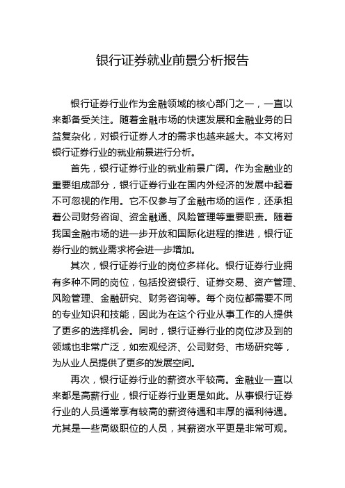 银行证券就业前景分析报告