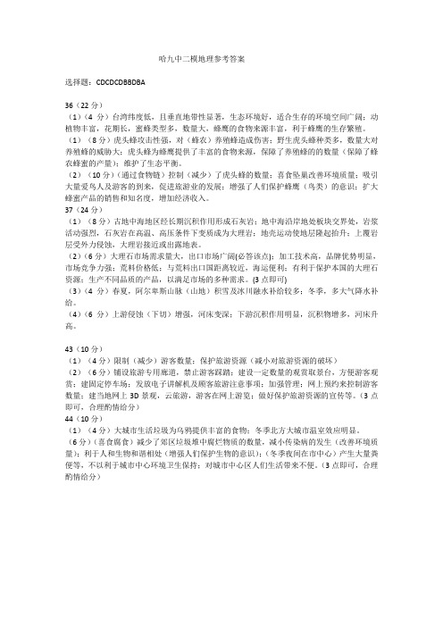 黑龙江省哈尔滨市第九中学2020届高三第二次模拟考试文综答案