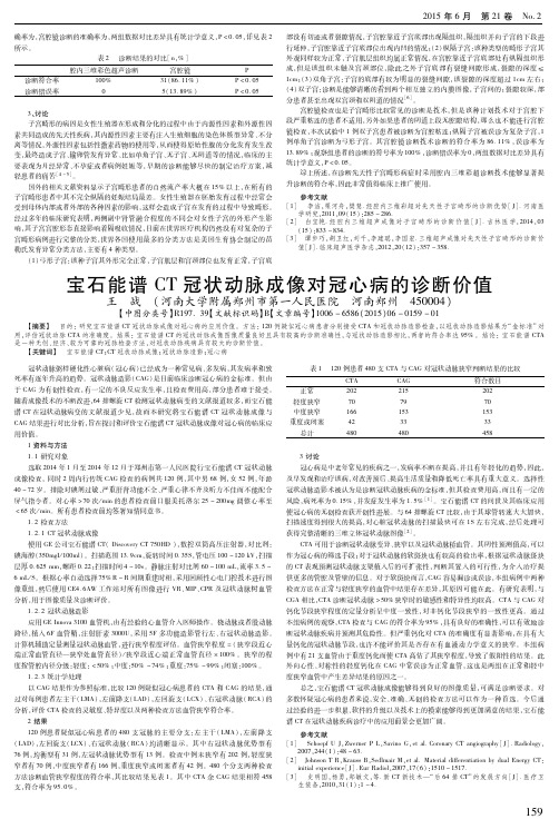 宝石能谱CT冠状动脉成像对冠心病的诊断价值