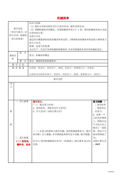 最新八年级物理下册第12章+第3节+机械效率教案