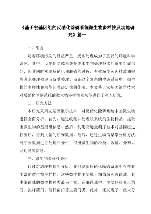 《2024年基于宏基因组的反硝化除磷系统微生物多样性及功能研究》范文