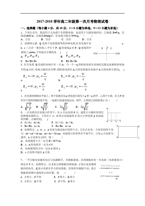 江西省宜春市上高二中2017-2018学年高二上学期第一次月考试题 物理 Word版含答案
