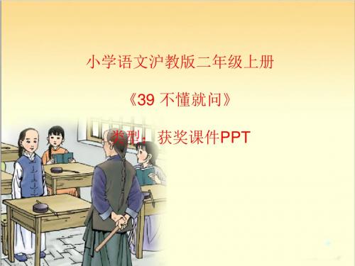 小学语文沪教版二年级上册39 不懂就问    课件PPT