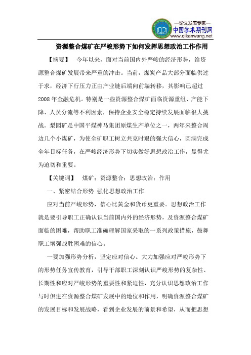 资源整合煤矿在严峻形势下如何发挥思想政治工作作用