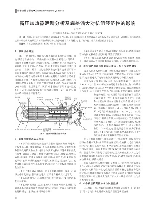 高压加热器泄漏及端差偏大对机组经济性的影响