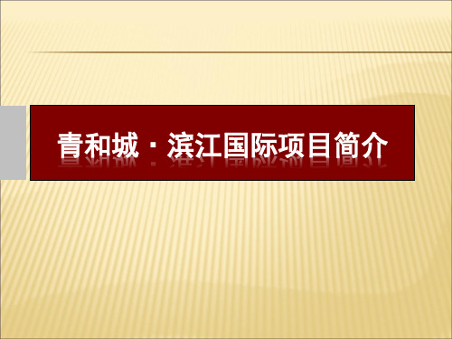 2019-2020年人教统编0809青山项目简介幻灯片