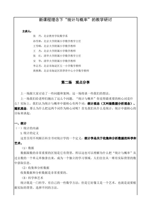 新课程理念下统计与概率的教学研讨