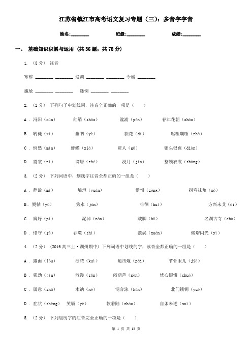 江苏省镇江市高考语文复习专题(三)：多音字字音