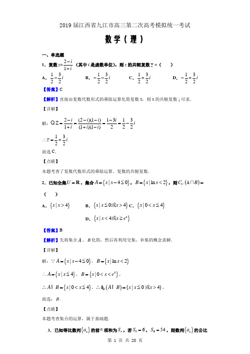 2019届江西省九江市高三第二次高考模拟统一考试数学(理)(解析Word版)