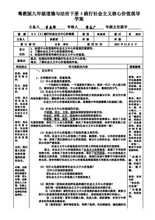 粤教版九年级道德与法治下册3践行社会主义核心价值观导学案