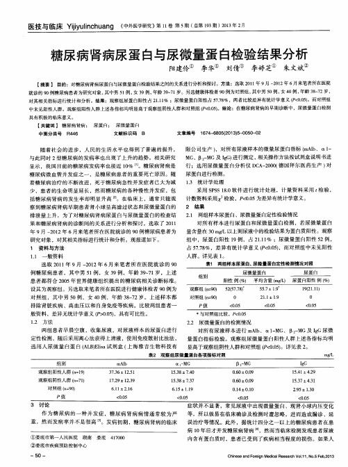 糖尿病肾病尿蛋白与尿微量蛋白检验结果分析