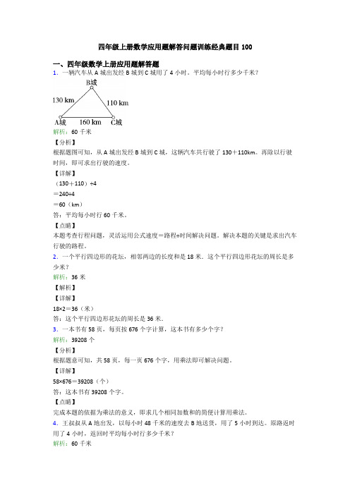 四年级上册数学应用题解答问题训练经典题目100