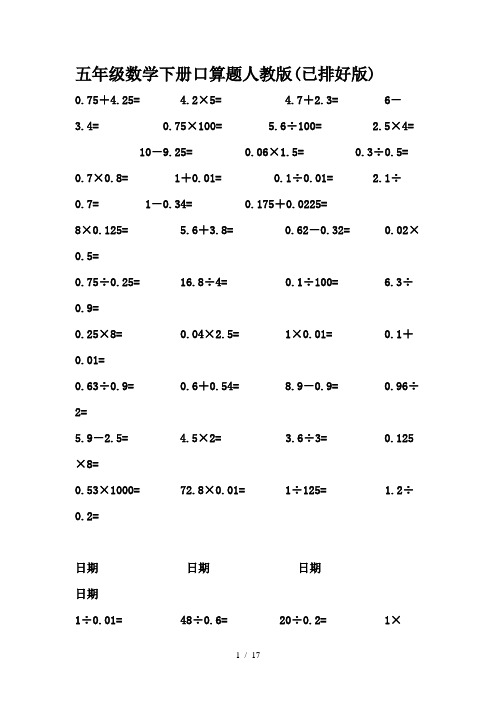 五年级数学下册口算题人教版(已排好版)