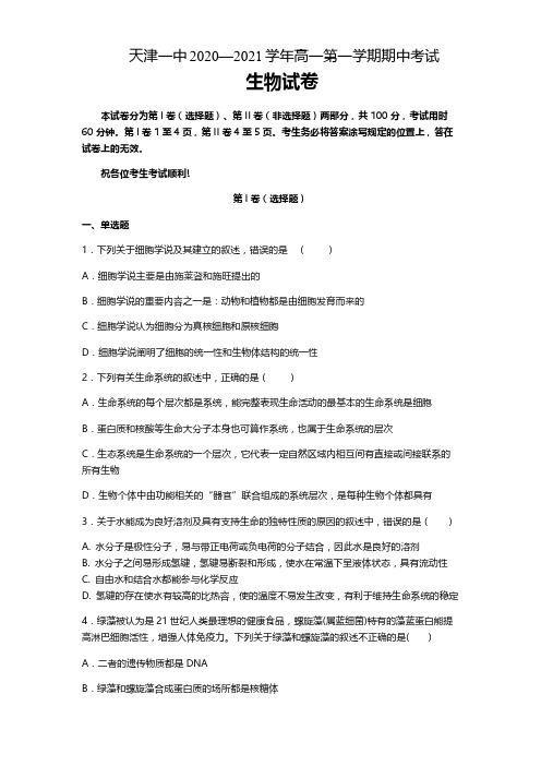 天津市第一中学2020-2021学年高一上学期期中考试生物试题(含答案)