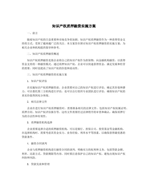 知识产权质押融资实施方案