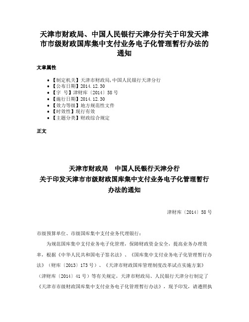 天津市财政局、中国人民银行天津分行关于印发天津市市级财政国库集中支付业务电子化管理暂行办法的通知